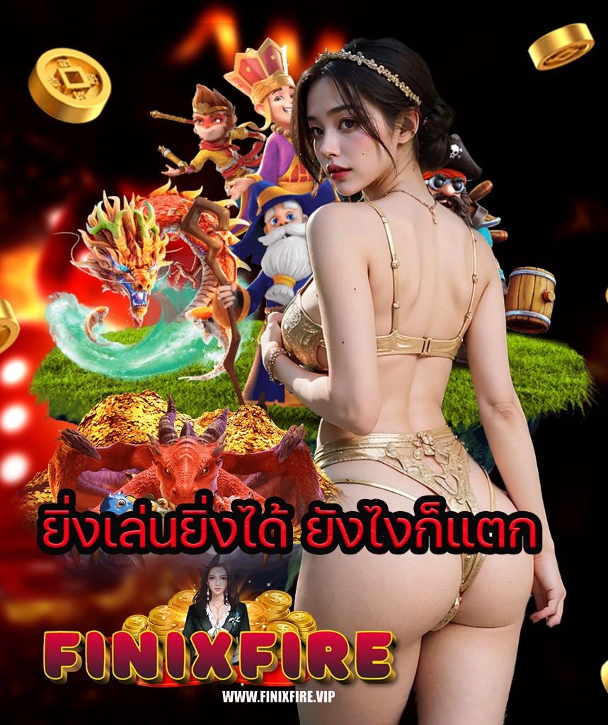 finixfire ทางเข้า
