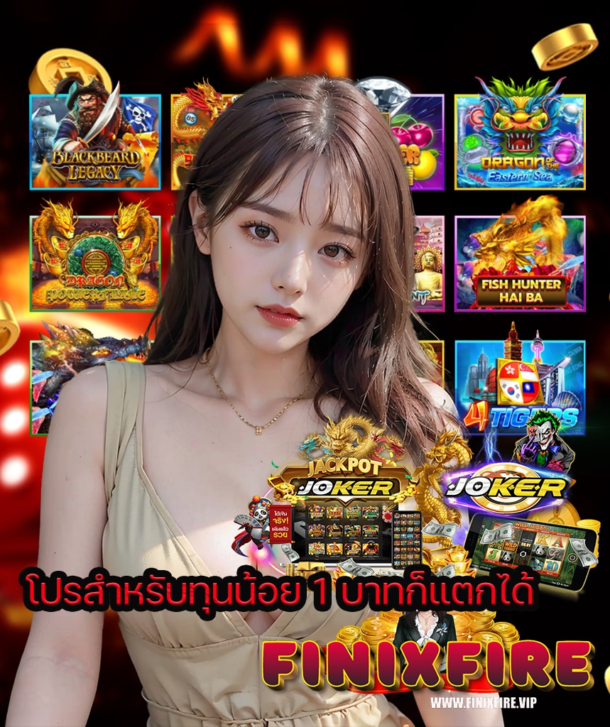 finixfire เข้าสู่ระบบ