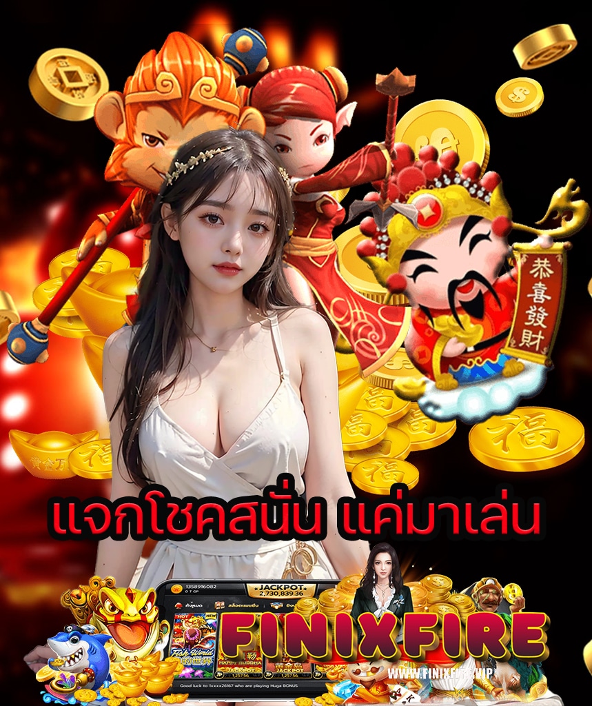 finixfire แจกเครดิตฟรี